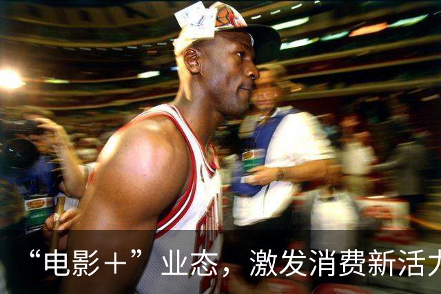 “电影＋”业态，激发消费新活力（解码·文化市场新观察）