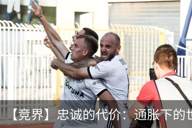 【竞界】忠诚的代价：通胀下的世界杯门票