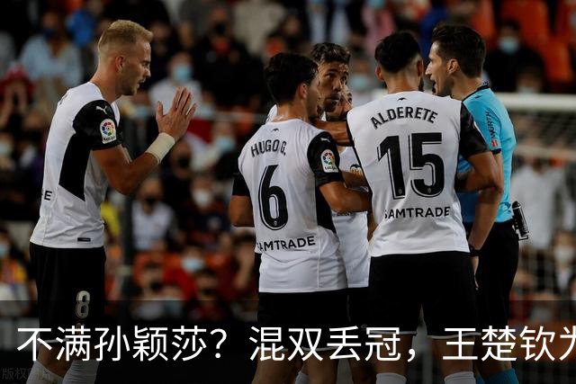 不满孙颖莎？混双丢冠，王楚钦为何黑脸？原因找到，谁注意退场举动