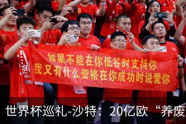世界杯巡礼-沙特：20亿欧“养废”国家队，临阵换帅难有奇迹