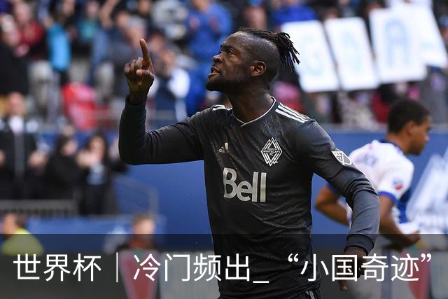 世界杯｜冷门频出 “小国奇迹”——小组赛次轮盘点