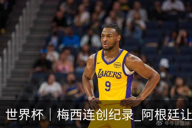 世界杯｜梅西连创纪录 阿根廷让二追三逆转埃及