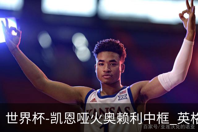 世界杯-凯恩哑火奥赖利中框 英格兰19射无果0-0平加纳