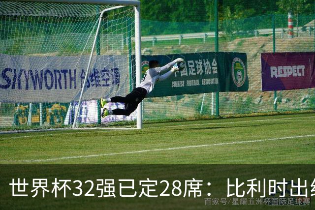 世界杯32强已定28席：比利时出线塞内加尔晋级 韩国继续等待