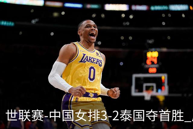 世联赛-中国女排3-2泰国夺首胜 庄宇珊狂轰21分冠全场