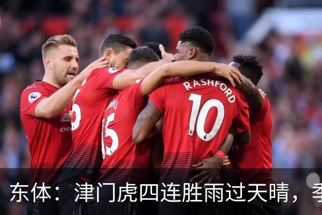 东体：津门虎四连胜雨过天晴，季胜攀表示不能辜负于指导