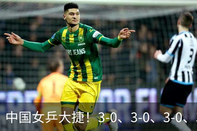 中国女乒大捷！3-0、3-0、3-0、3-2，孙颖莎、王艺迪4将晋级8强