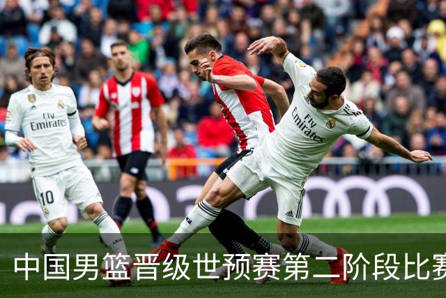 中国男篮晋级世预赛第二阶段比赛