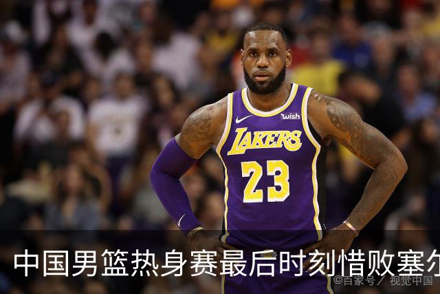 中国男篮热身赛最后时刻惜败塞尔维亚FMP俱乐部