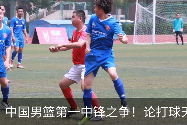 中国男篮第一中锋之争！论打球天赋，王治郅和姚明谁更强？