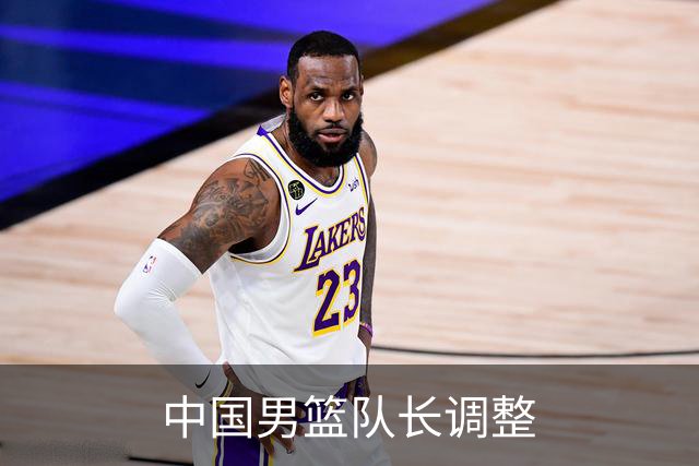 中国男篮队长调整