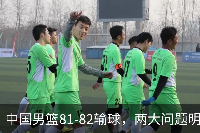 中国男篮81-82输球，两大问题明显，球员评分出炉：焦泊乔9.5分邹阳3.5分