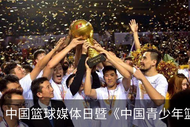 中国篮球媒体日暨《中国青少年篮球运动发展报告》分享会在京举行