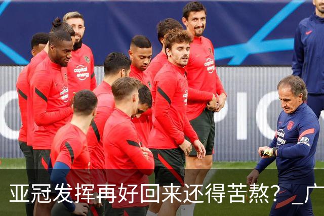 亚冠发挥再好回来还得苦熬？ 广州小门神“宜租”