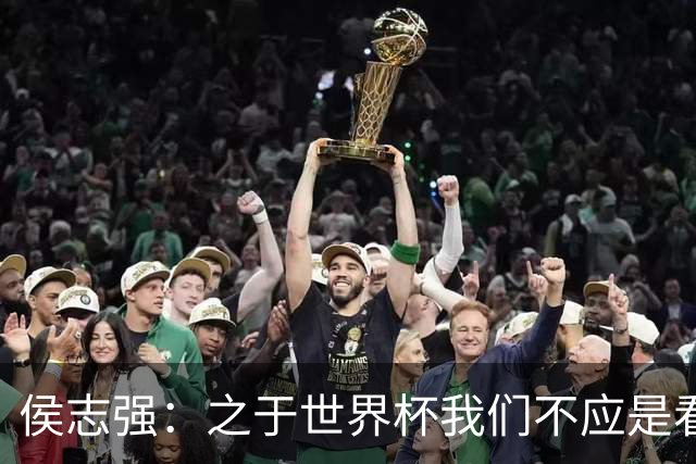 侯志强：之于世界杯我们不应是看客，青训体系需全面对标世界杯
