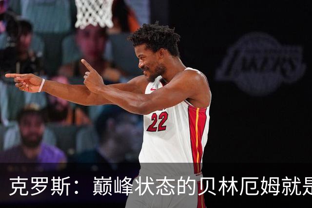 克罗斯：巅峰状态的贝林厄姆就是世界最佳中场，和他踢球很轻松