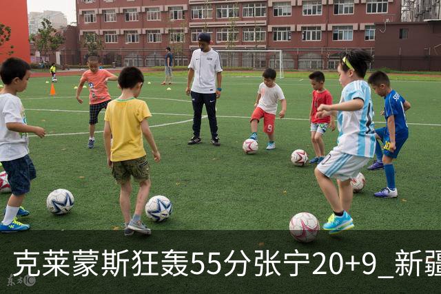 克莱蒙斯狂轰55分张宁20+9 新疆大胜山西3连胜