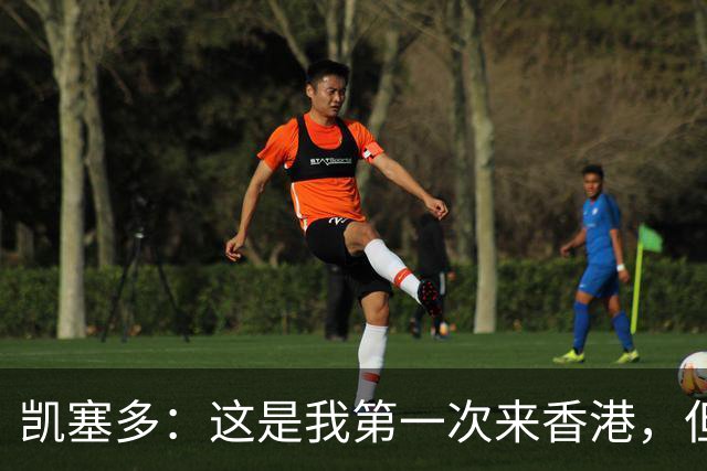 凯塞多：这是我第一次来香港，但我感觉像在家里一样