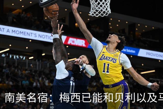 南美名宿：梅西已能和贝利以及马拉多纳平起平坐