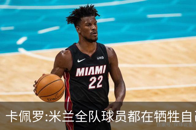 卡佩罗:米兰全队球员都在牺牲自己 表现非常谦卑