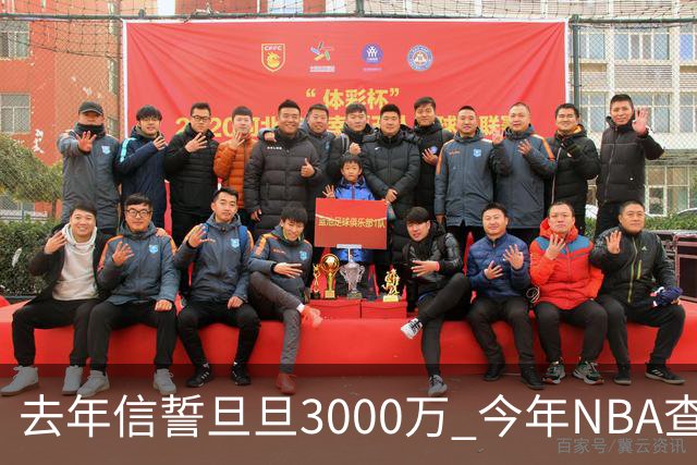 去年信誓旦旦3000万 今年NBA查无此人