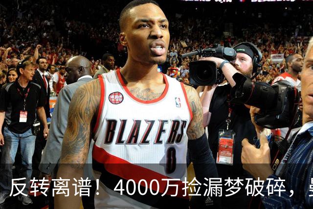 反转离谱！4000万捡漏梦破碎，曼联边路补强又陷死局？