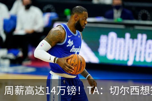 周薪高达14万镑！TA：切尔西想签33岁扎卡需要承担高薪