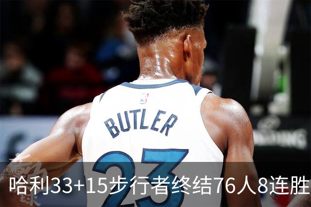 哈利33+15步行者终结76人8连胜 篮网大胜魔术