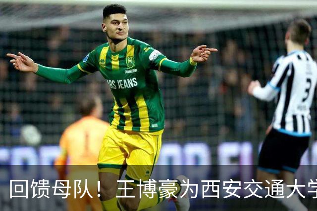 回馈母队！王博豪为西安交通大学秦英足球基金捐赠45万元人民币