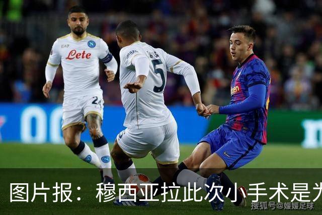 图片报：穆西亚拉此次小手术是为取出钢板，他带着后者踢了半年