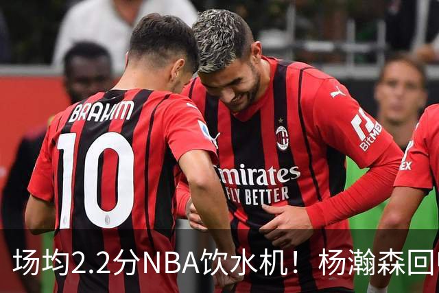 场均2.2分NBA饮水机！杨瀚森回归世预赛，中国男篮实力能强多少？