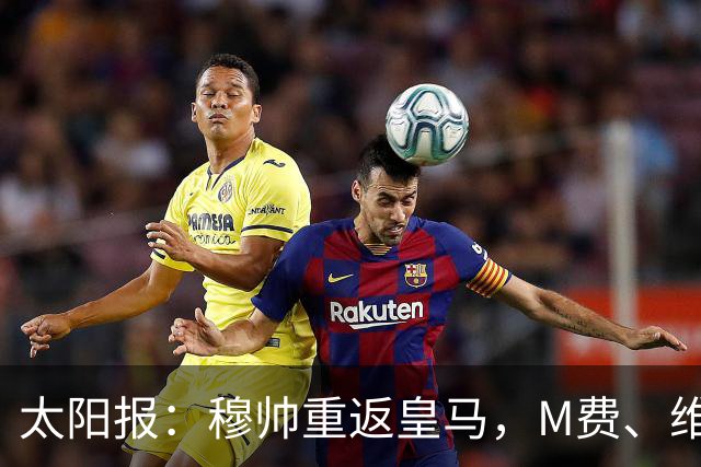太阳报：穆帅重返皇马，M费、维蒂尼奥等门德斯客户与皇马传绯闻