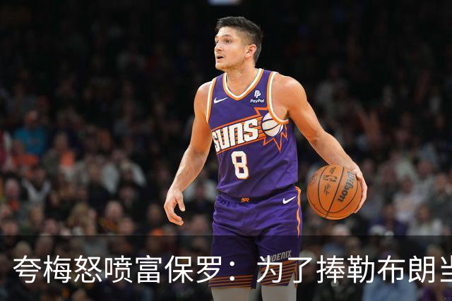 夸梅怒喷富保罗：为了捧勒布朗当GOAT 非要踩乔丹和整个90年代？