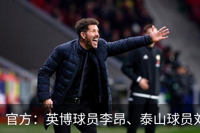 官方：英博球员李昂、泰山球员刘彬彬租借加盟武汉三镇