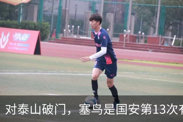 对泰山破门，塞鸟是国安第13次有球员连续五场联赛收获进球或助攻