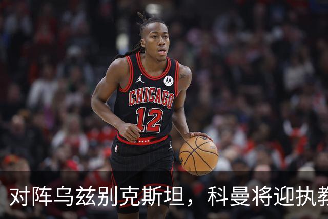 对阵乌兹别克斯坦，科曼将迎执教荷兰国家队60场里程碑之战