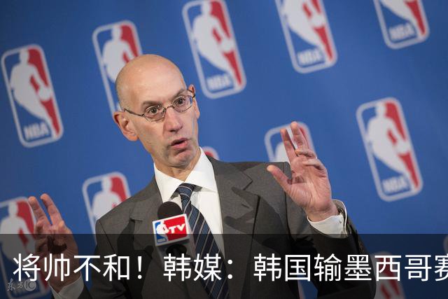 将帅不和！韩媒：韩国输墨西哥赛后，洪明甫在更衣室训斥了孙兴慜