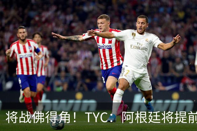 将战佛得角！TYC：阿根廷将提前飞往迈阿密，首发3个位置未确定
