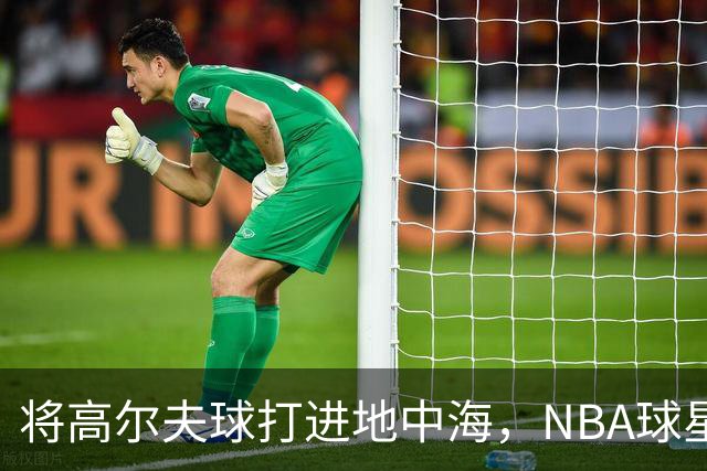 将高尔夫球打进地中海，NBA球星詹姆斯惹官司，意大利协会：已起诉，按刑法或判2-6年