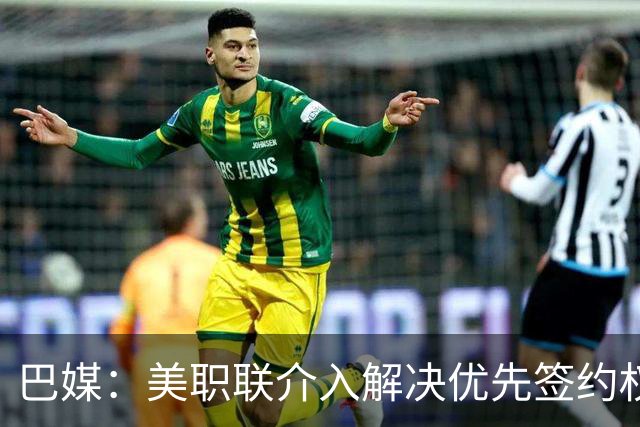 巴媒：美职联介入解决优先签约权纠纷 帮助卡塞米罗转会迈阿密