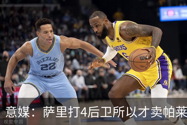 意媒：萨里打4后卫所以才卖帕莱斯特拉给国米，亚特兰大感到遗憾