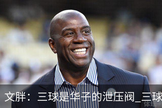 文胖：三球是华子的泄压阀 三球新赛季很多场次会至少投进6个三分