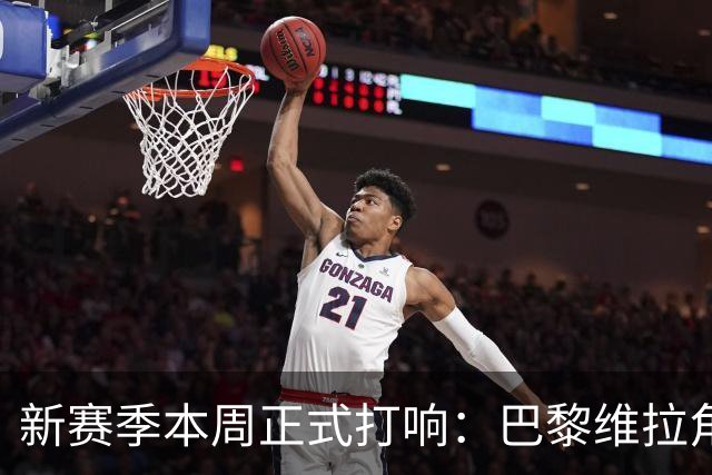 新赛季本周正式打响：巴黎维拉角逐欧超杯，社区盾阿森纳战曼城