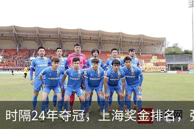 时隔24年夺冠，上海奖金排名，张镇麟第4，弗格第3，古德温第2