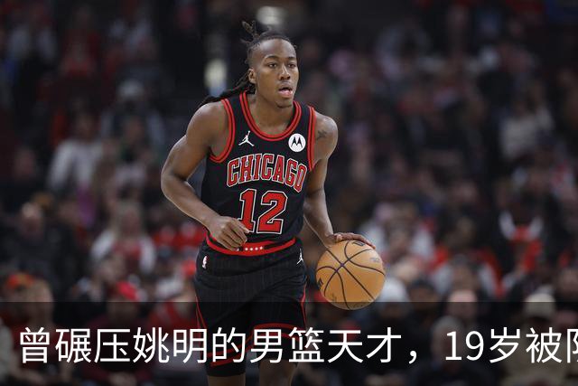 曾碾压姚明的男篮天才，19岁被队医误诊毁生涯，46岁卖麻辣烫度日