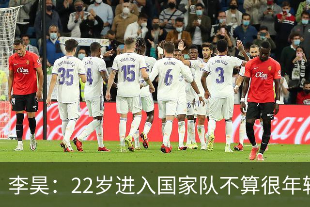 李昊：22岁进入国家队不算很年轻了，首秀没有完成零封算是遗憾
