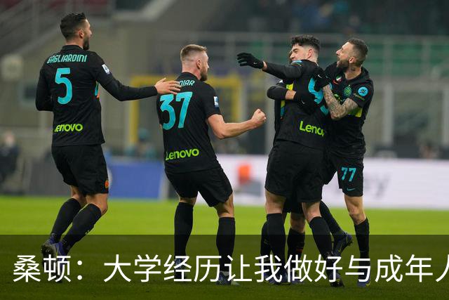 桑顿：大学经历让我做好与成年人交流的准备 会成为火箭最好球员