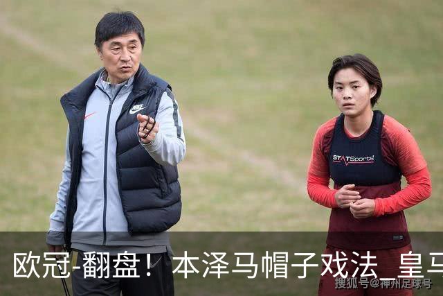欧冠-翻盘！本泽马帽子戏法 皇马3-1逆转巴黎晋级