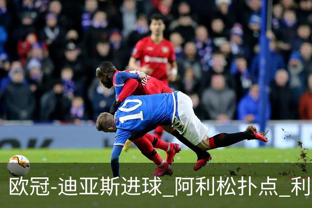 欧冠-迪亚斯进球 阿利松扑点 利物浦1-4那不勒斯