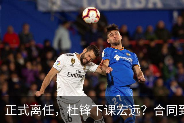 正式离任，杜锋下课宏远？合同到期，投资人仍未表态，朱芳雨无奈